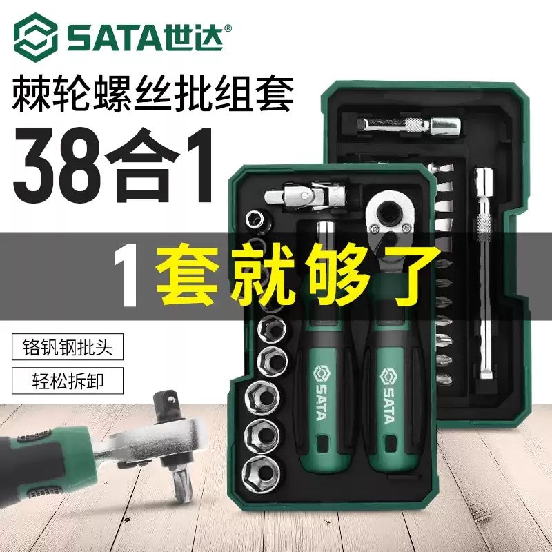 世達(dá)世達(dá)38件棘輪扳手套筒套裝 螺絲刀套裝精密維修工具05498