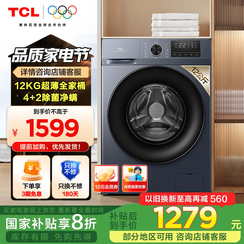 TCL12KG超薄全家桶T6大容量洗衣机一级能效节能除菌除螨洗净比1.1 600mm超薄嵌入强力除菌国家补贴 G120T6-B