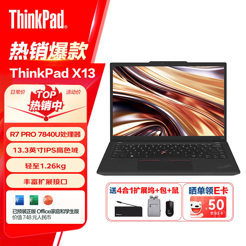 ThinkPad X13 联想13.3英寸轻薄便携笔记本电脑 R7 PRO 7840U 16G 512G 100%sRGB高色域 商务办公本