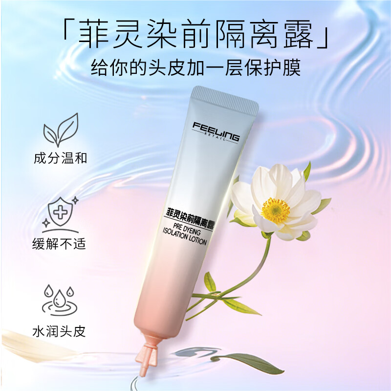 菲灵染前头皮隔离露漂染头皮护理保护隔离霜精油水润呵护染发 10ml*6支