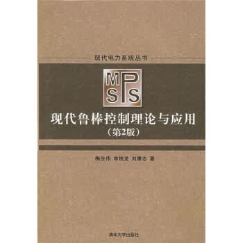 现代电力系统丛书:现代鲁棒控制理论与应用 梅生伟,申铁龙,刘康志 著【正版】