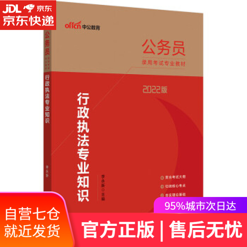 【新华书店】中公教育2022公务员录用考试教材：行政执法知识 李永新 人民日报出版社 9787511572424