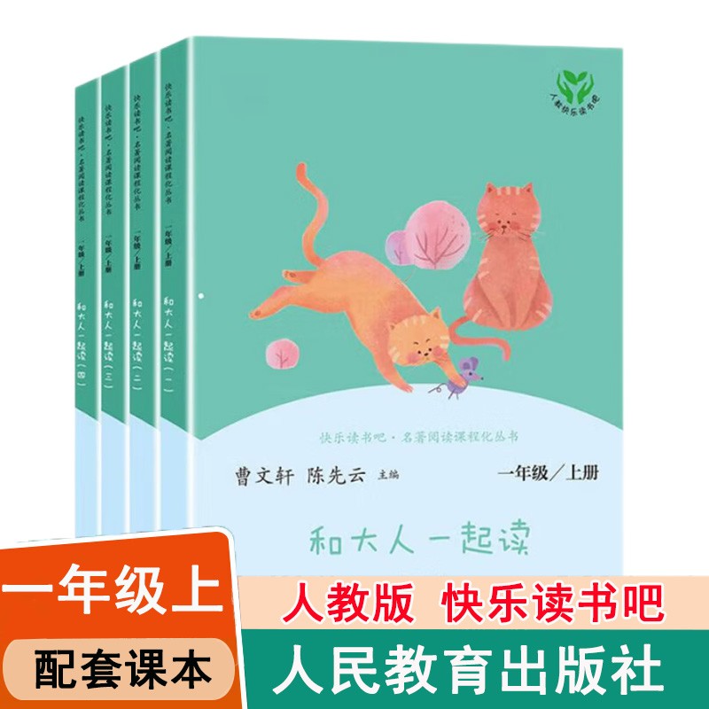 快乐读书吧（人教版） 一二三四五六年级上下册 曹文轩，陈先云 中小学教辅课外读物儿童文学 马小跳玩数学+开心作文 之 一年级上（全4册） 和大人一起读 注音版属于什么档次？