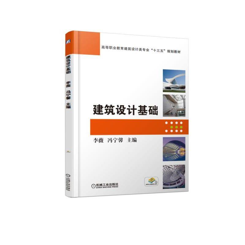 建筑设计基础/李薇