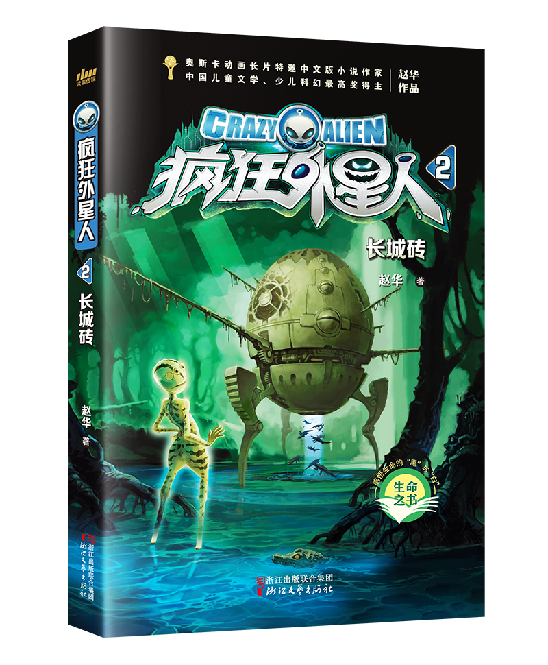 疯狂外星人系列2：长城砖