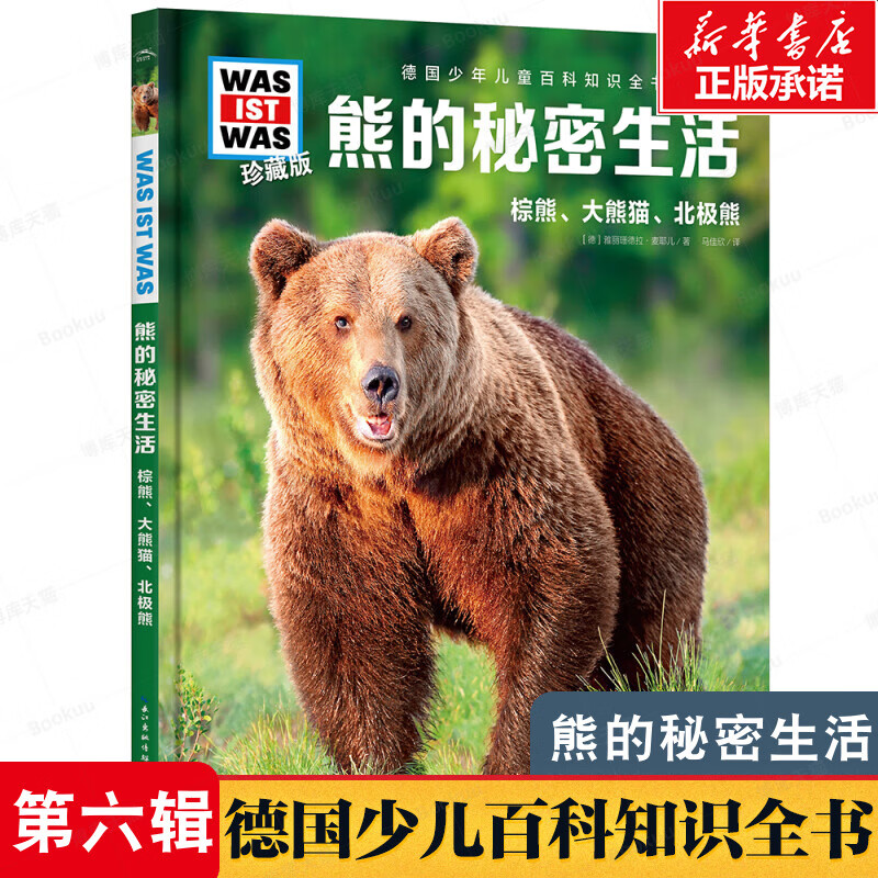 熊的秘密生活棕熊大熊猫北极熊德国少年儿童百科知识全书少儿百科全书大百科小学生课外阅读书籍幼儿科普小学生读物科学课外书 熊的秘密生活：棕熊大熊猫北极熊