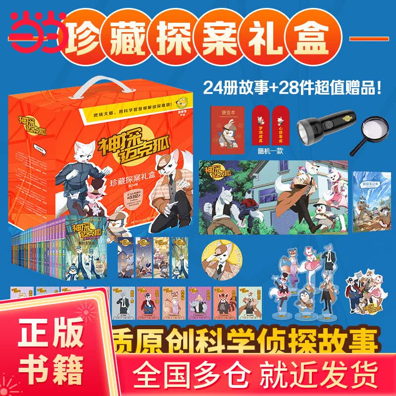 【当当正版童书】神探迈克狐系列 中国优质原创少儿互动科学侦探故事 文学童书侦探探险 [7-12岁] 珍藏探案礼盒（全24册 超值28件赠品）