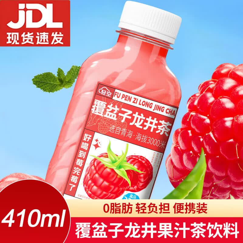 轻空覆盆子龙井猕猴梨毛尖果汁茶饮料 410ml0脂肪轻负担便携装 覆盆子龙井果汁茶饮料410ml*1瓶