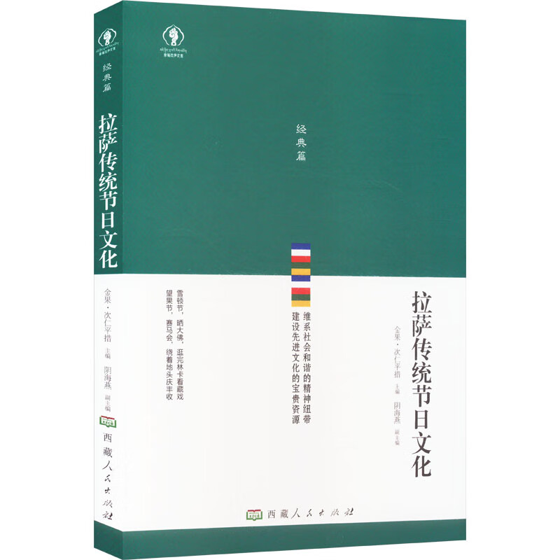 拉萨传统节日文化