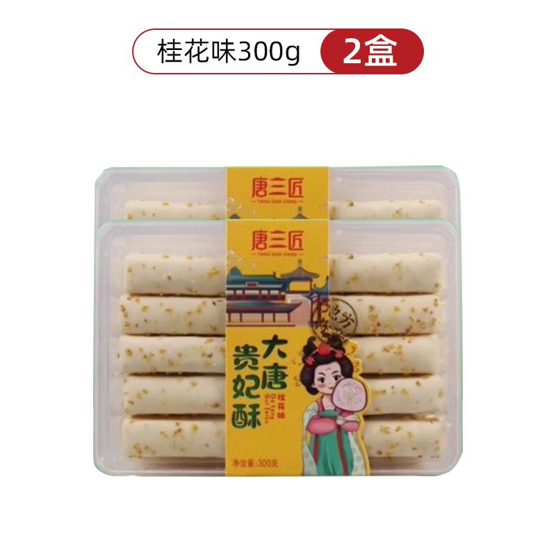 陜西西安特產(chǎn)貴妃酥300gx2盒回民街節(jié)日伴手禮品唐三匠大唐貴妃酥 1盒裝桂花味300g嘗鮮裝
