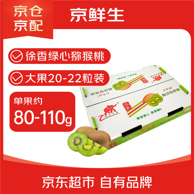 京鲜生 陕西徐香绿心猕猴桃/奇异果20-22粒大果单果80-110g生鲜水果礼盒