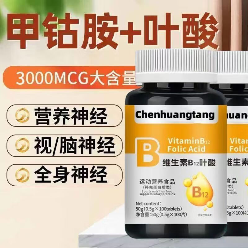 叶酸维生素B族b12甲钴胺营养神经100粒/瓶专营店 30片*1瓶