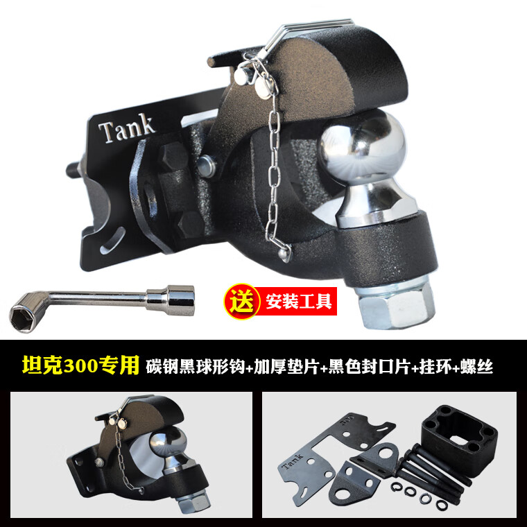 賽拉非尼（SaiLaFeiNi）適配2025款坦克300拖車鉤配件300hi4t頂胎器24新款500/400hi4t拖 21-22款碳鋼球形鉤黑色+墊片+掛1