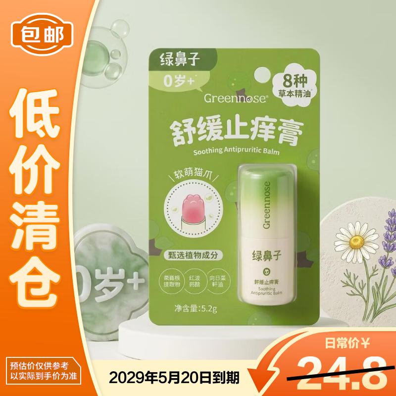 绿鼻子舒缓止痒膏蚊子蚊虫叮咬舒缓消肿止痒5.2g【临期清仓】