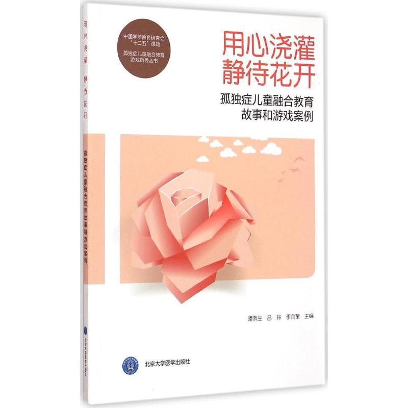 用心浇灌,静待花开潘燕生,吕玲,李向荣 主编 