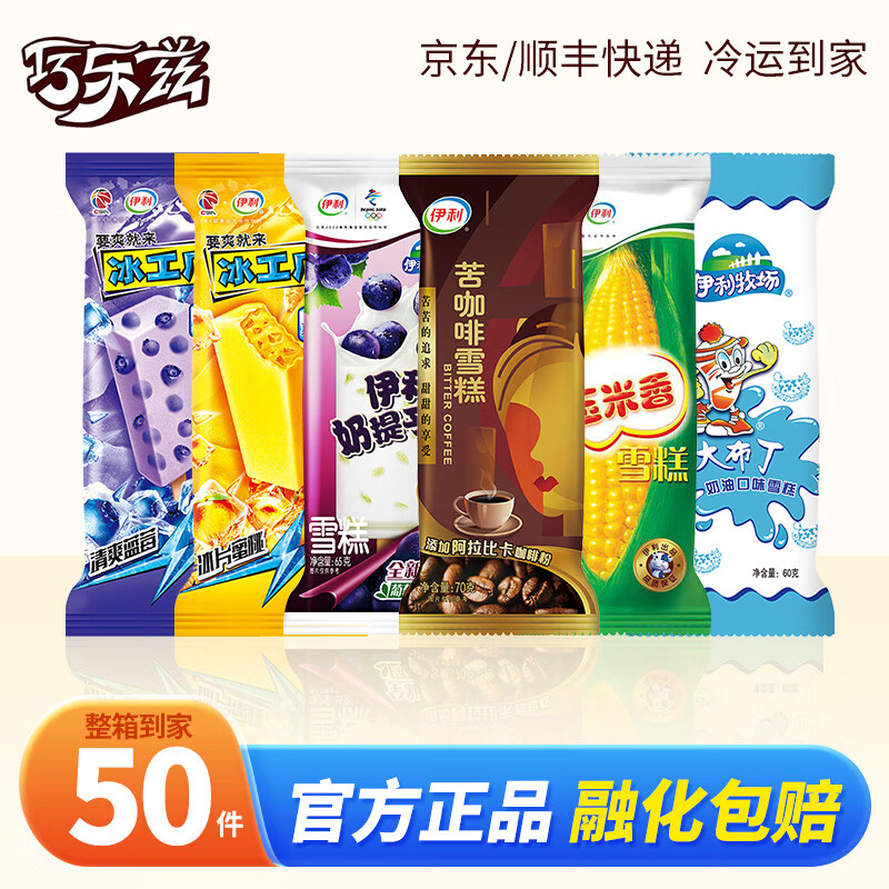 伊利39支大布丁+11支雪糕冰淇淋冰棒巧克力脆皮冷饮冰工厂量贩装 共50支