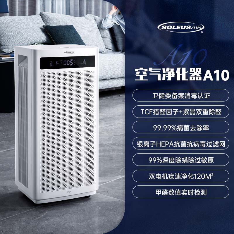 SOLEUSAIR舒乐氏a10 舒乐氏空气净化器消毒机家用除甲醛除菌净化机A10 米白色