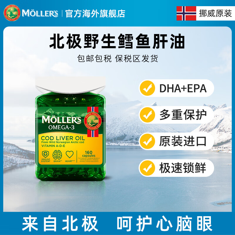 沐乐思MOLLERS【挪威百年品牌】富含欧米伽Omega3维生素ADE无腥160粒/瓶 纯净深海鳕鱼肝油胶囊*3瓶