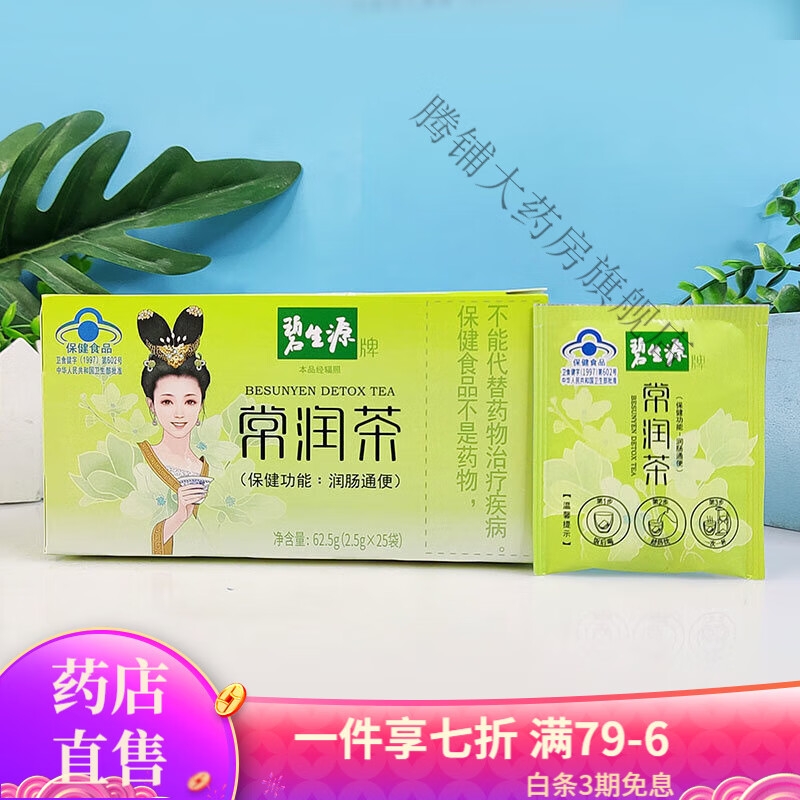 碧生源常潤茶 牌常潤茶潤腸排宿便清腸道腸清茶非酵素25 常潤茶1盒