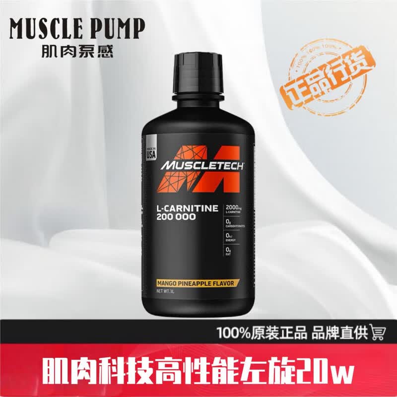 肌肉科技(MUSCLETECH)左旋肉碱200000男女健身液体左旋100000左旋肉碱20万美国 单瓶/无 旗舰同源 保真 橙子味左旋肉碱20万/1L