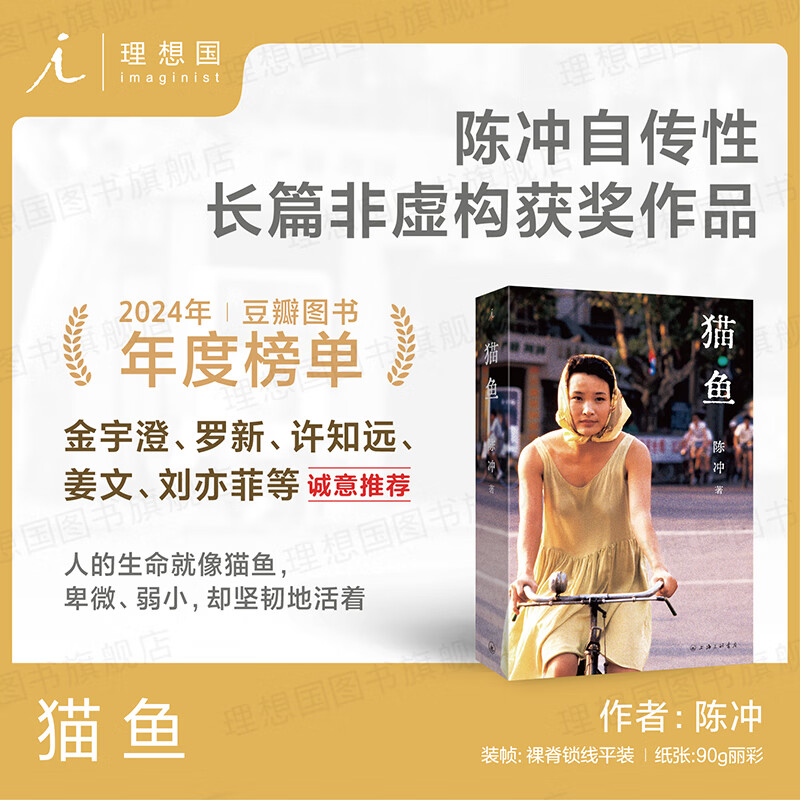 理想国（imaginist）猫鱼 陈冲自传性散文作品回忆录 入选2025得到年度书单TOP15 金宇澄 罗新 姜文 许知远诚意推荐 林青霞 电影艺术家传记 当代女性的成长之书理想国图书官方旗舰店正版
