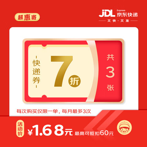 京东物流 【京东快递】7折快递券x3张  寄快递专享