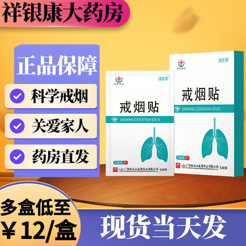 健醫師戒煙貼10貼/盒 科學(xué)戒煙控煙貼便攜戒煙護理貼片男女通用戒煙貼 健醫師戒煙貼1盒
