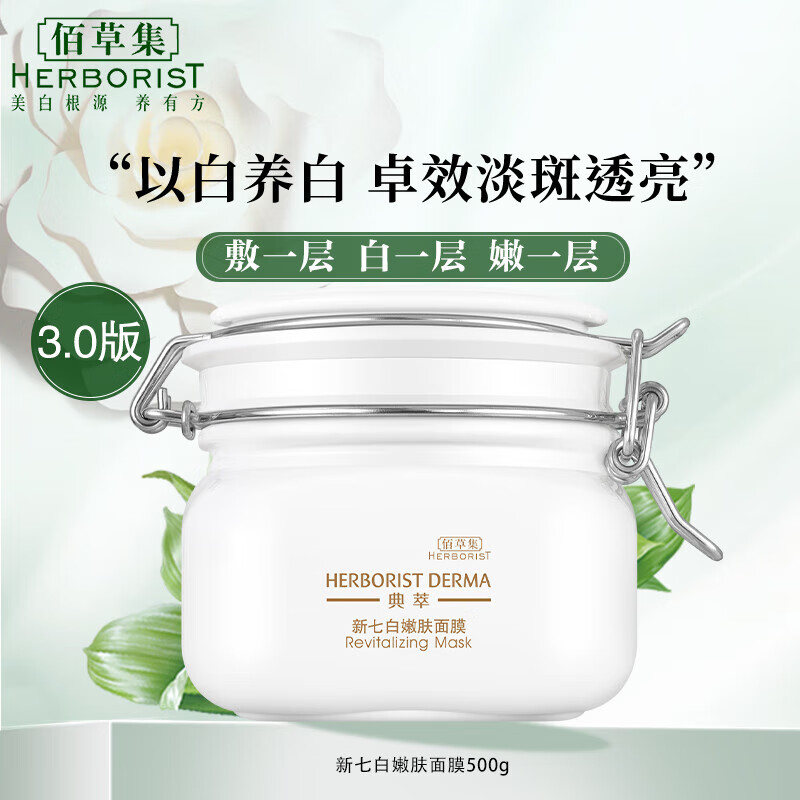 佰草集新七白美白泥膜去角质淡斑大白泥面膜500g[3.0升级] 