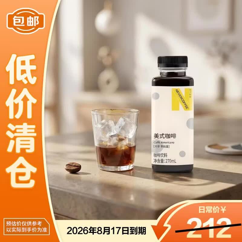 NEVER COFFEE美式咖啡饮料270ml*24瓶0糖0脂健身减脂提神醒脑【临期清仓】