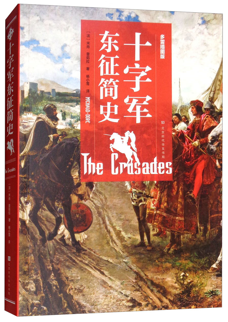 十字军东征简史(多雷插图版) 9787569924268