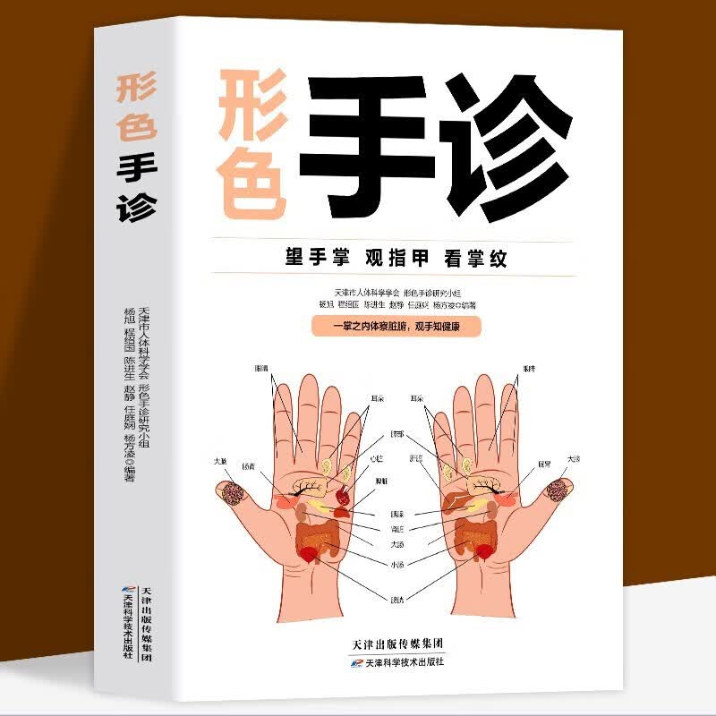 【特价专区】形色手诊 中医诊断入门书零基础学理论手疗养生祛病医学类健康调理书籍 图解经络穴位望诊脉诊把脉中医自疗自诊一本全