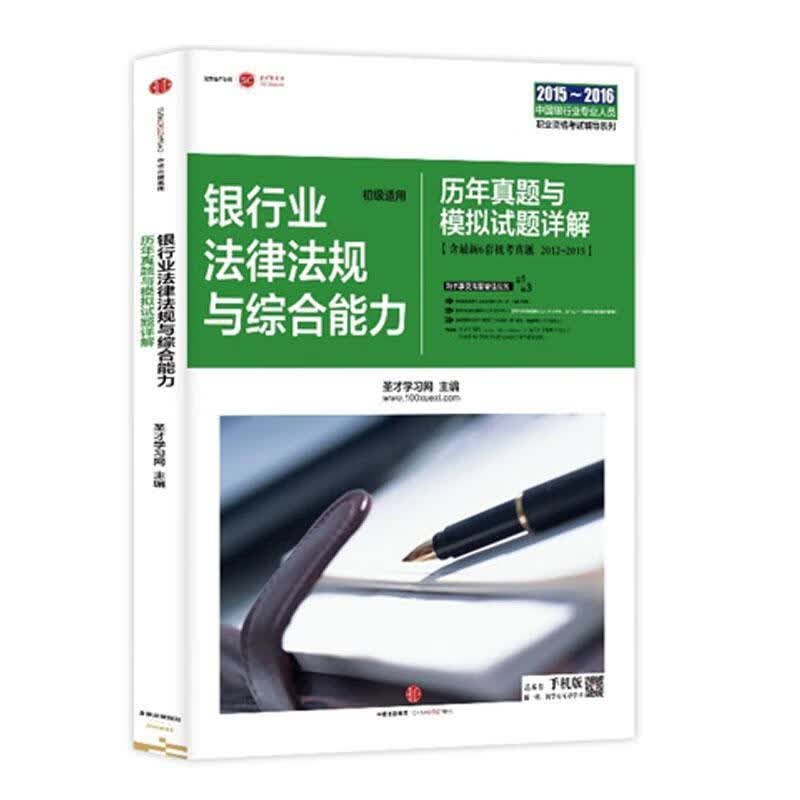 2016-银行业法律法规与综合能力历年真题与模拟试题详解-含6套机考真题 2012-201【正版书】