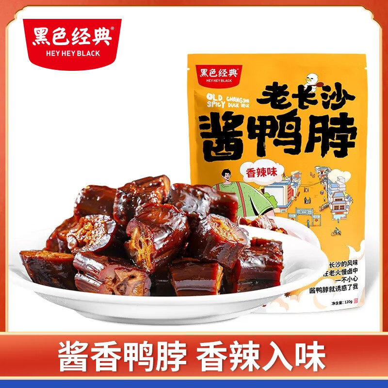 EOAGX醬鴨脖香辣網(wǎng)紅小吃休閑食品鹵味肉類鴨脖充饑夜宵小零食 黑色經(jīng)典醬鴨脖香辣味120g*1袋