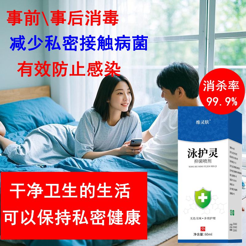 维灵肤房事消毒喷雾同房前后男女私处杀菌护理液夫妻生活私密抗HPV喷剂 泳护灵60ml 私密专用消毒喷剂 2瓶
