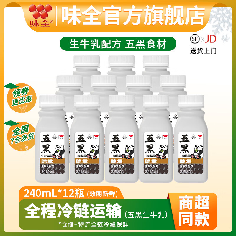 味全萌兰低温风味牛奶饮品 早餐奶学生奶生牛乳冷藏饮料 五黑牛奶240ml*12瓶
