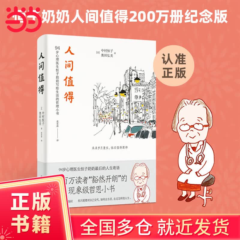 【当当正版包邮】人间值得2024版（94岁心理医生恒子奶奶写给生活的哲思小书。十点读书、《读者》2019年度“十大影响力好书”、人民日报力荐2020新年书单。） 人间值得（200万册纪念版）