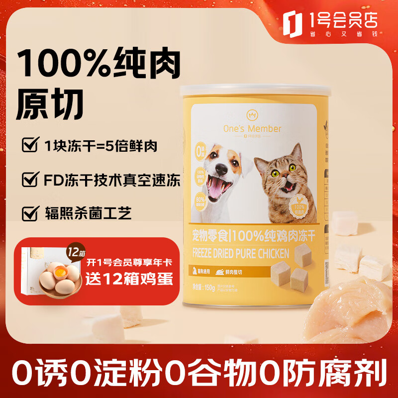 1号会员店（One's Member）宠物零食 100%纯鸡肉冻干150g 猫狗通用奖励零食补充营养