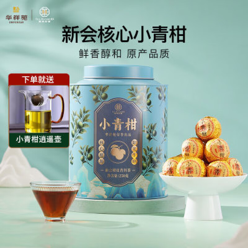 华祥苑小青柑 新会核心小青柑 2021年勐海 250g