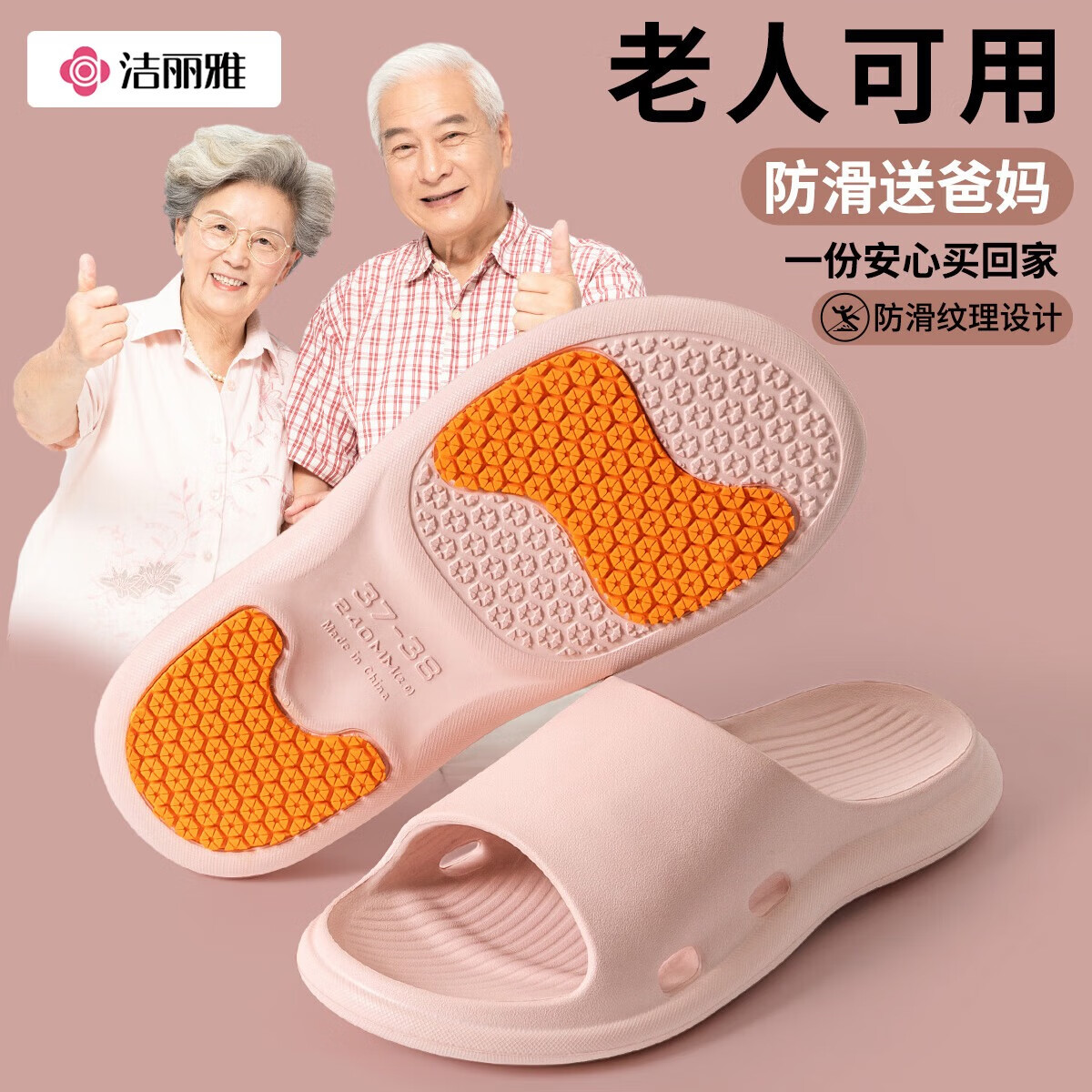 洁丽雅老人防滑拖鞋女士夏季室内家居家中老年浴室洗澡防臭家用凉拖鞋 粉色 37-38 (标准码) 仅售29.3元