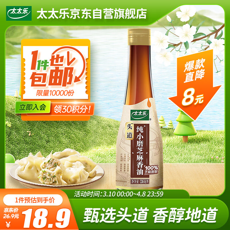 太太樂(lè) 小磨芝麻香油 336ml  一級(jí)芝麻油 石磨磨制 涼拌蘸食面點(diǎn)火鍋