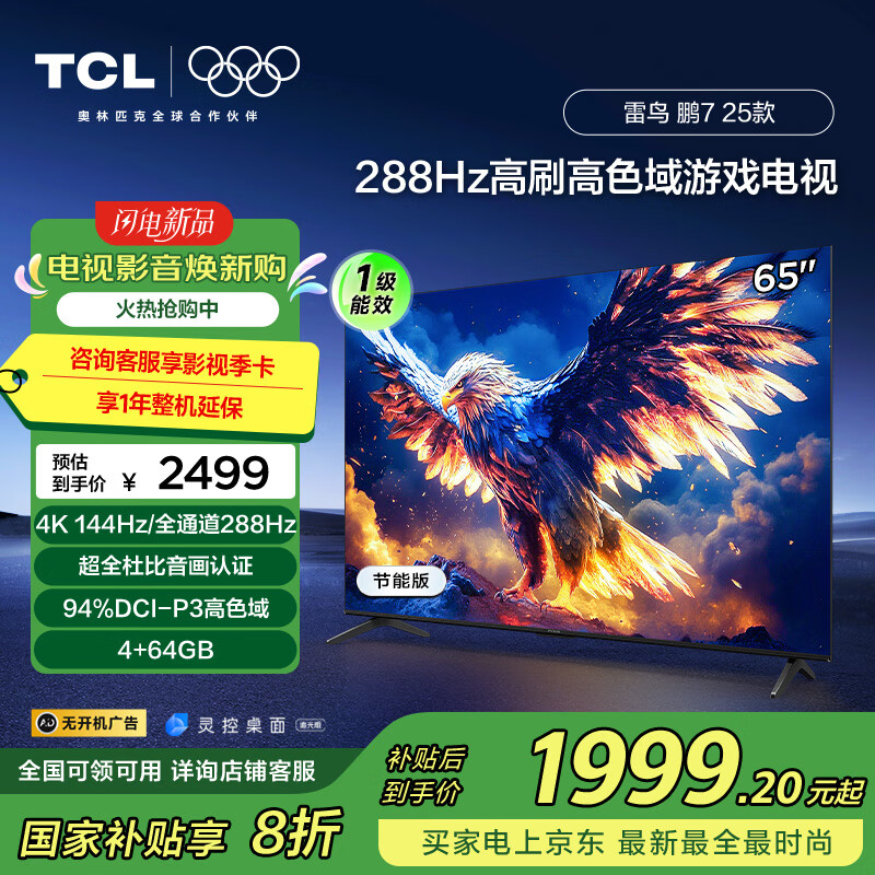 TCL���� ��7 25�� һ����Ч�� 65Ӣ�� 288Hz 4+64GB �ҵ���Ҳ�������Һ��ƽ����ӻ�65S386C Pro-JN
