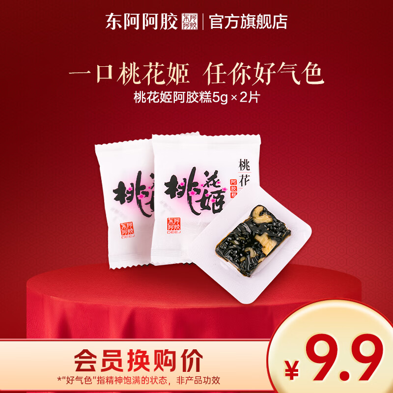 东阿阿胶官方店【任嘉伦推荐】桃花姬阿胶糕 真空锁鲜 送女友父母长辈礼物 【换购专享】桃花姬5g*2片换购装