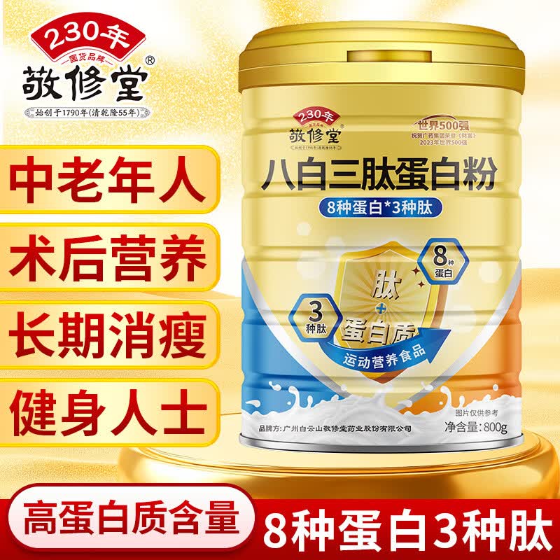 敬修堂八白三肽蛋白粉60%高蛋白中老年术后礼品营养品 800g