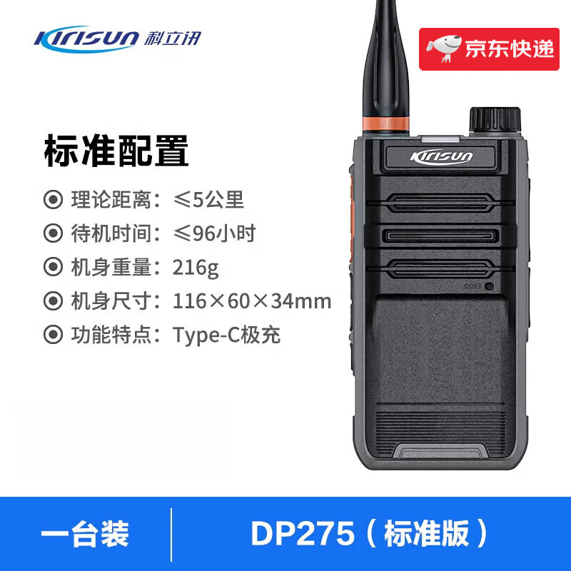 科立訊數(shù)字對講機DMR小型迷你戶外大功率工地酒店餐飲手持臺送家人 DP275標準套餐