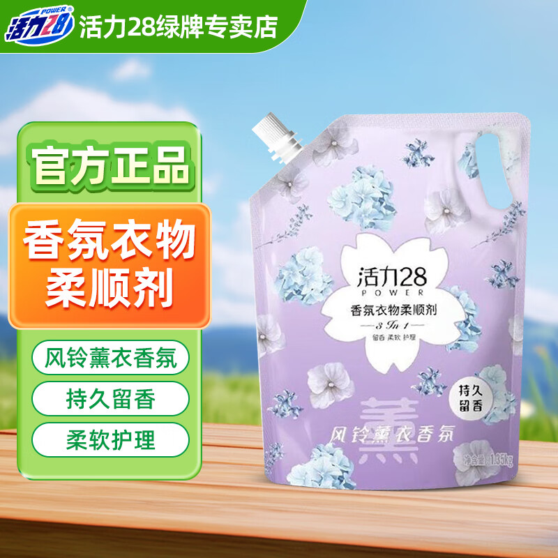 活力28衣物柔顺剂持久留香去静电护衣护色柔顺三合一官方正品 1.35kg风铃薰衣柔顺剂*1袋