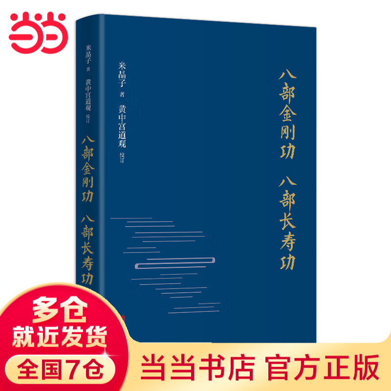【当当正版】八部金刚功 八部长寿功 精装新版 米晶子张至顺道长作品全新修订版！