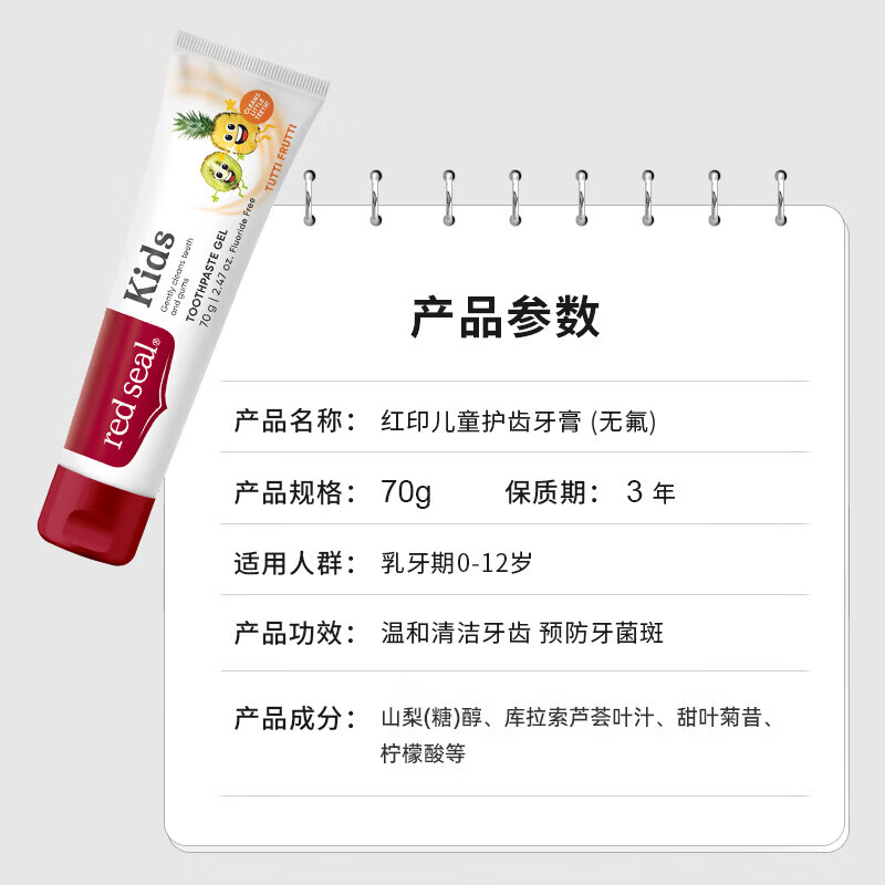 紅?。≧ed seal）新西蘭紅印牙膏 70g/100g支 檸檬蜂膠兒童草本礦物質(zhì)小蘇打活性炭 兒童(無(wú)氟)牙膏70g