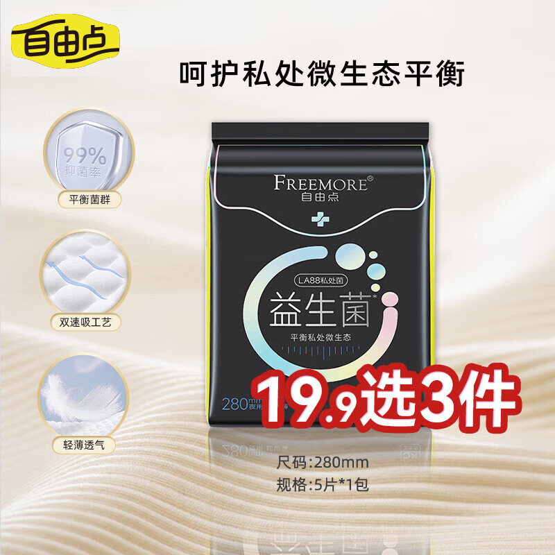 自由点益生菌夜用卫生巾绵柔超薄280mm 单包5片平衡菌群【品牌直供 安心品质】