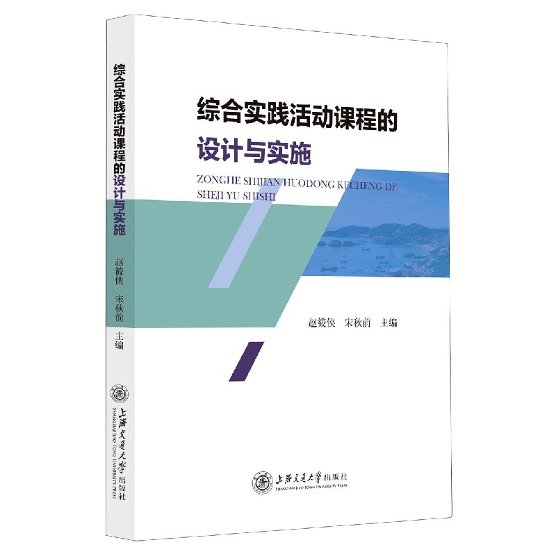 综合实践活动课程的设计与实施  上海交通大学出版社 9787313244598