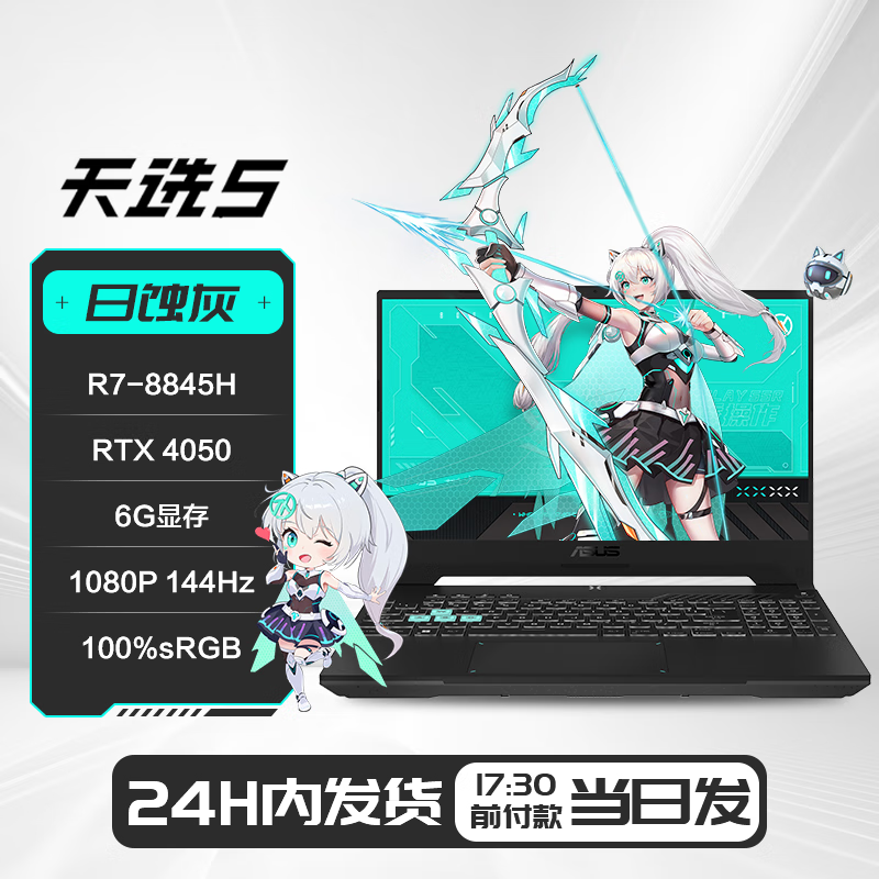 华硕天选5Pro 高性能处理器RTX40系独显 16英寸电竞屏游戏笔记本电脑 天选5灰/R7-8845H/RTX4050 16GB内存 | 1TB固态